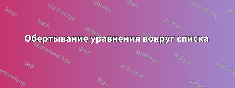Обертывание уравнения вокруг списка