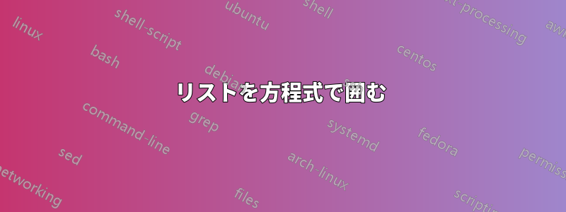 リストを方程式で囲む
