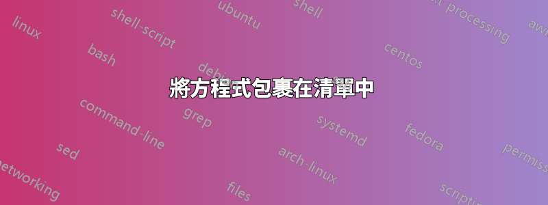 將方程式包裹在清單中