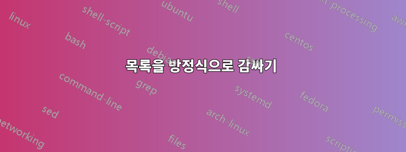목록을 방정식으로 감싸기