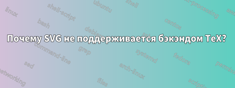 Почему SVG не поддерживается бэкэндом TeX?