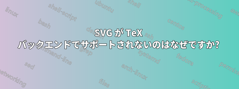 SVG が TeX バックエンドでサポートされないのはなぜですか?