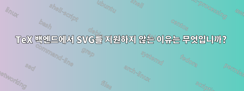 TeX 백엔드에서 SVG를 지원하지 않는 이유는 무엇입니까?