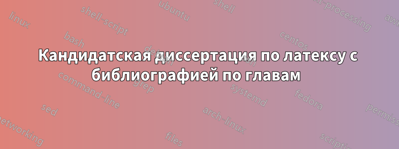 Кандидатская диссертация по латексу с библиографией по главам 
