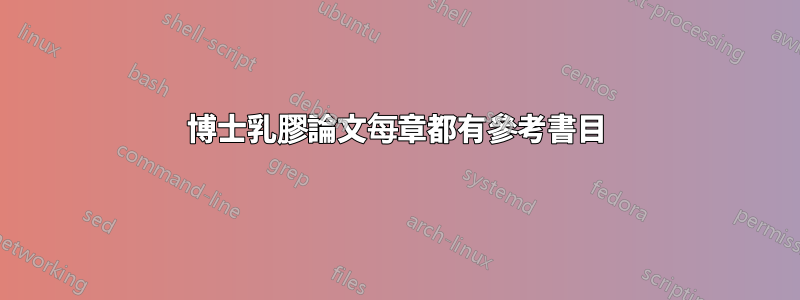 博士乳膠論文每章都有參考書目