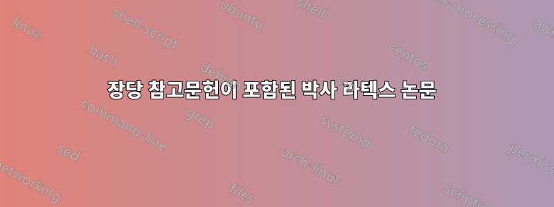 장당 참고문헌이 포함된 박사 라텍스 논문 