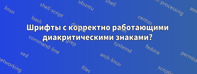 Шрифты с корректно работающими диакритическими знаками?