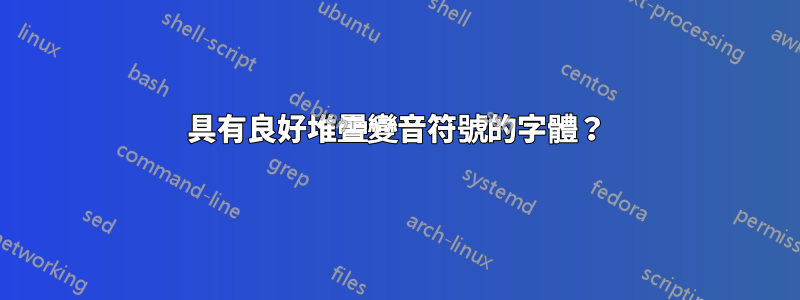 具有良好堆疊變音符號的字體？