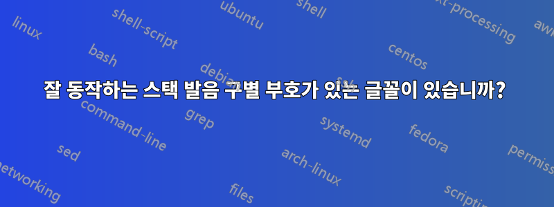 잘 동작하는 스택 발음 구별 부호가 있는 글꼴이 있습니까?