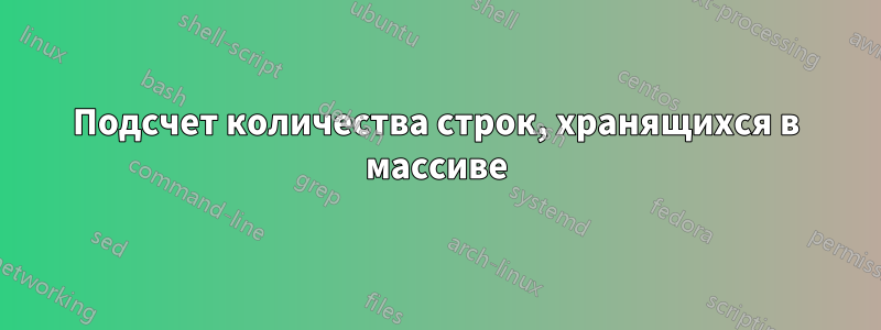Подсчет количества строк, хранящихся в массиве