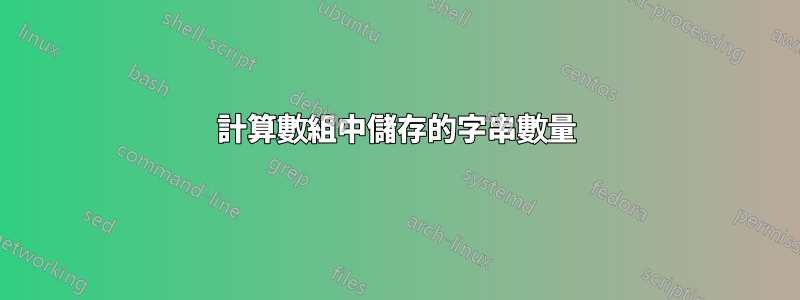 計算數組中儲存的字串數量