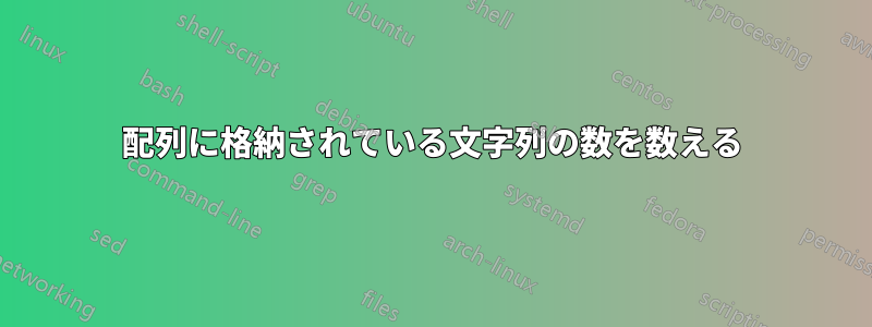 配列に格納されている文字列の数を数える