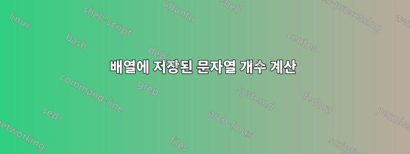 배열에 저장된 문자열 개수 계산