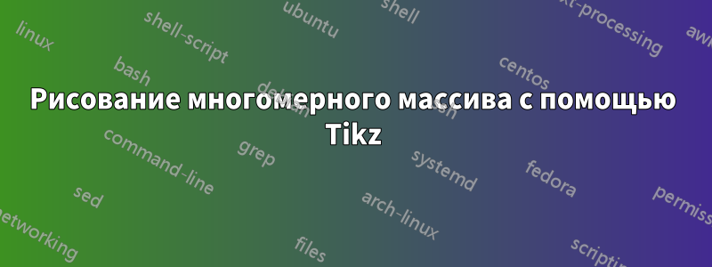Рисование многомерного массива с помощью Tikz