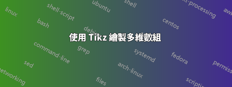 使用 Tikz 繪製多維數組