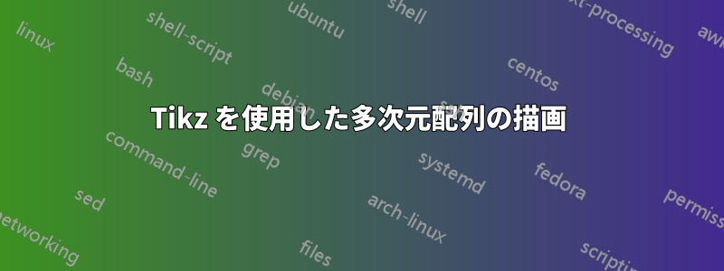 Tikz を使用した多次元配列の描画