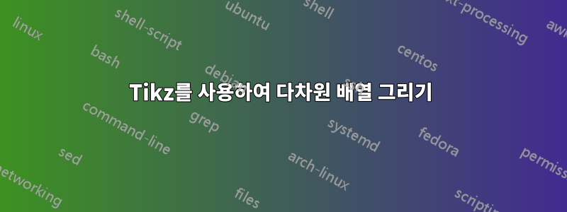 Tikz를 사용하여 다차원 배열 그리기