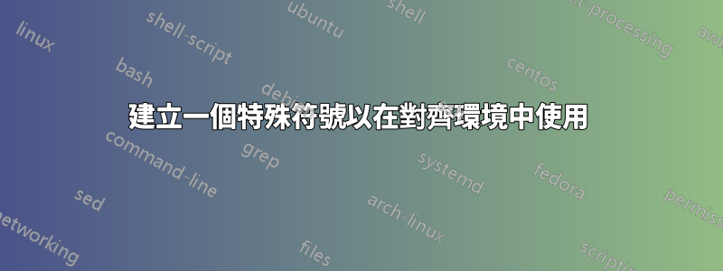 建立一個特殊符號以在對齊環境中使用