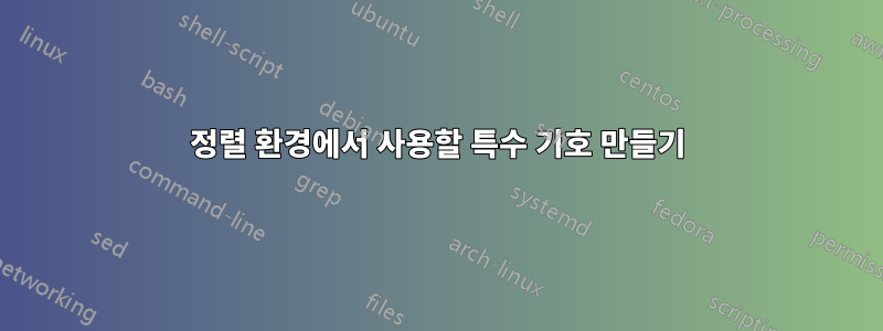 정렬 환경에서 사용할 특수 기호 만들기