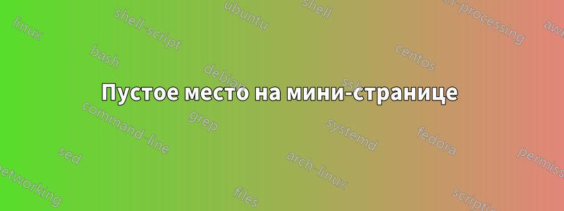 Пустое место на мини-странице