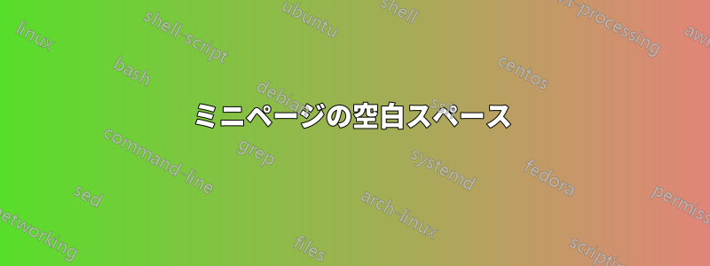 ミニページの空白スペース