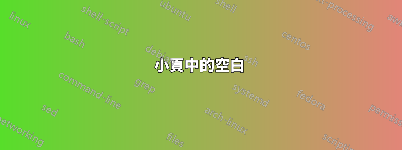 小頁中的空白