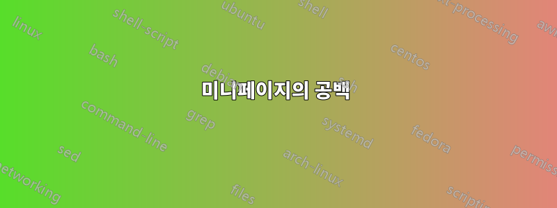 미니페이지의 공백
