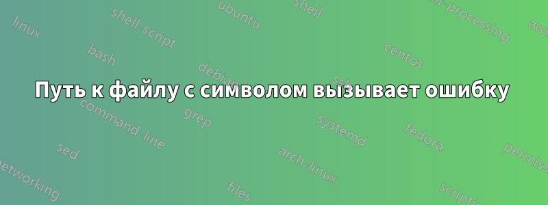 Путь к файлу с символом вызывает ошибку