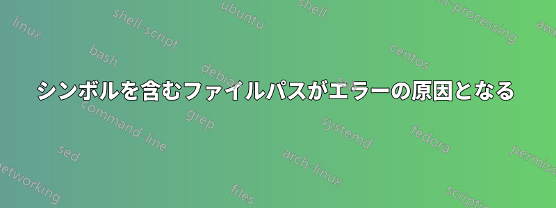 シンボルを含むファイルパスがエラーの原因となる