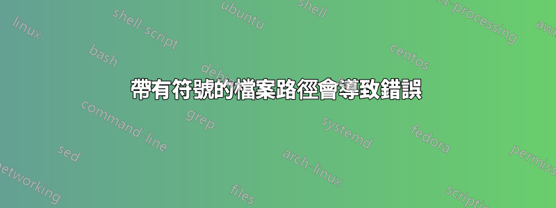 帶有符號的檔案路徑會導致錯誤