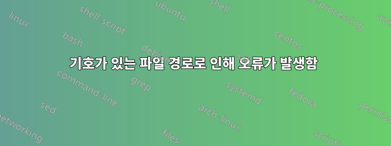 기호가 있는 파일 경로로 인해 오류가 발생함