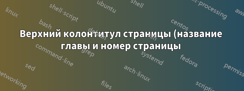 Верхний колонтитул страницы (название главы и номер страницы) титульная таблица в альбомной ориентации