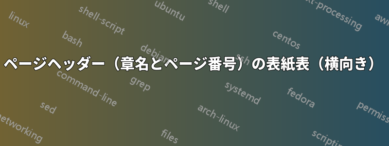 ページヘッダー（章名とページ番号）の表紙表（横向き）