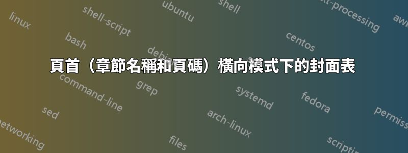 頁首（章節名稱和頁碼）橫向模式下的封面表