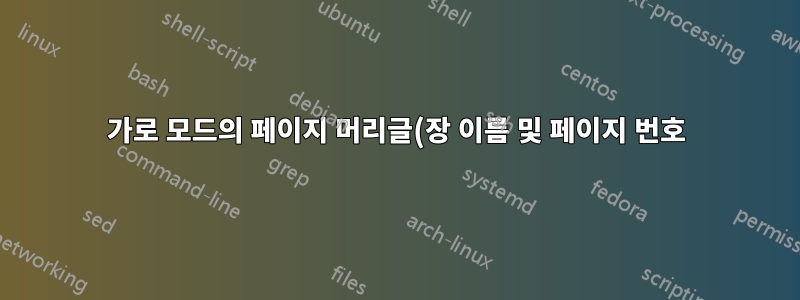 가로 모드의 페이지 머리글(장 이름 및 페이지 번호) 표지 표
