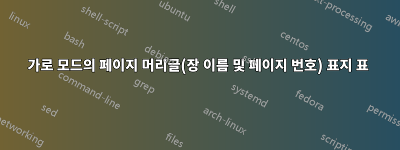 가로 모드의 페이지 머리글(장 이름 및 페이지 번호) 표지 표