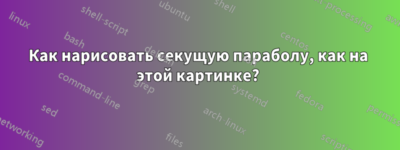Как нарисовать секущую параболу, как на этой картинке?