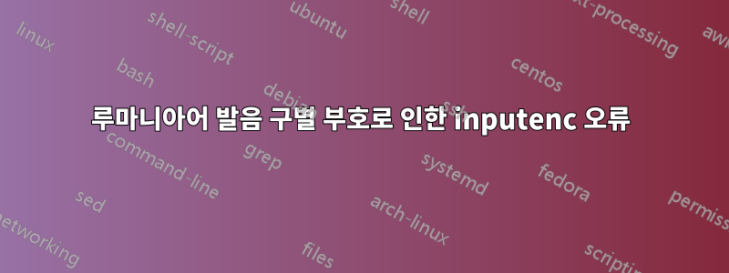 루마니아어 발음 구별 부호로 인한 inputenc 오류