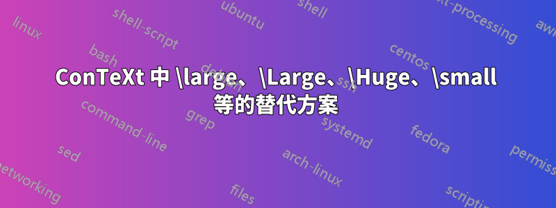 ConTeXt 中 \large、\Large、\Huge、\small 等的替代方案