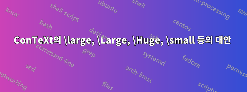 ConTeXt의 \large, \Large, \Huge, \small 등의 대안