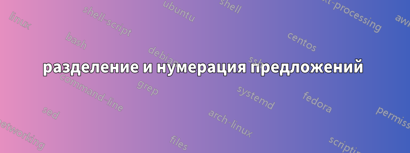 разделение и нумерация предложений