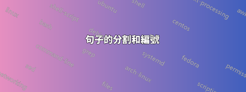 句子的分割和編號