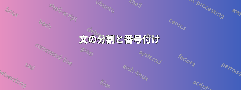 文の分割と番号付け