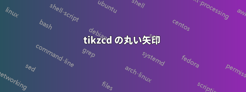 tikzcd の丸い矢印