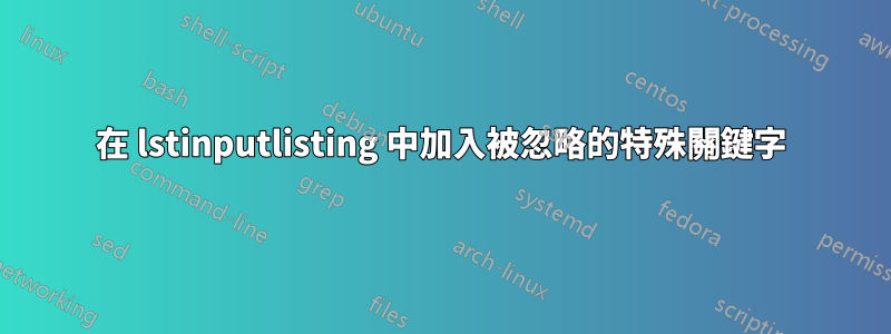 在 lstinputlisting 中加入被忽略的特殊關鍵字