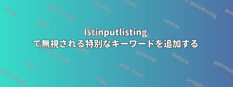 lstinputlisting で無視される特別なキーワードを追加する