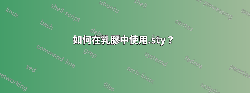如何在乳膠中使用.sty？