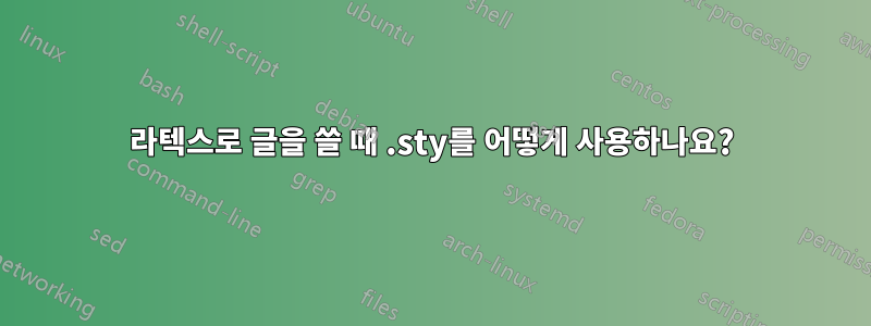 라텍스로 글을 쓸 때 .sty를 어떻게 사용하나요?