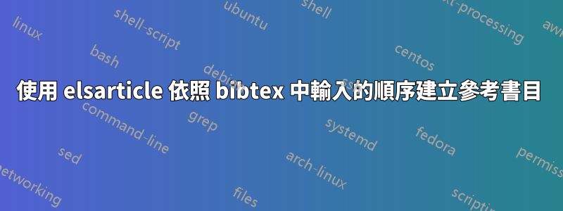 使用 elsarticle 依照 bibtex 中輸入的順序建立參考書目
