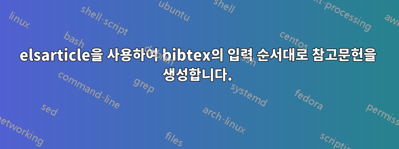 elsarticle을 사용하여 bibtex의 입력 순서대로 참고문헌을 생성합니다.